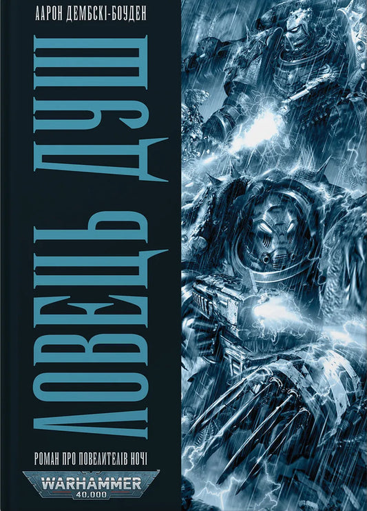Warhammer 40,000. The Shower Hunter / Warhammer 40.000. Ловець Душ Aaron Dembsky-Bouden / Аарон Дембускі-Боуден 9786177885565-1