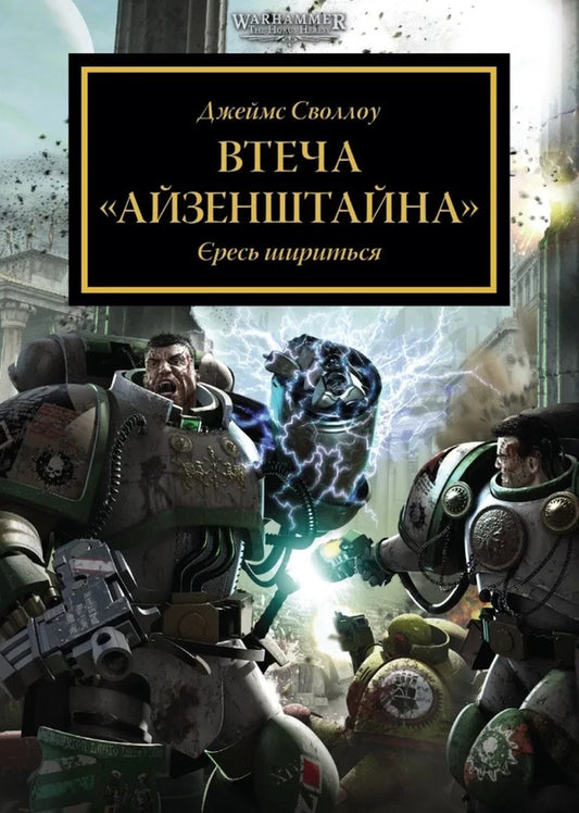 Warhammer 40,000 Eisensteins Escape - Warhammer 40,000 Втеча Айзенштайна James Swallow - Джеймс Своллоу 9786178941062-1