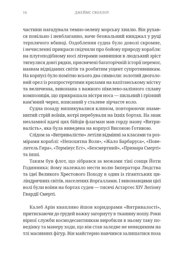 Warhammer 40,000 Eisensteins Escape - Warhammer 40,000 Втеча Айзенштайна James Swallow - Джеймс Своллоу 9786178941062-3
