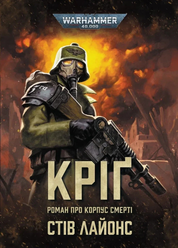 Warhammer 40,000 Krieg - Warhammer 40,000 Кр Steve Lyons - Ств Лайонс 9786178941079-1