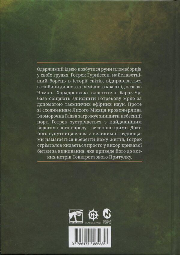Warhammer AOS. Gadoborets / Warhammer AOS. Гадоборець Дариус Хинкс 9786177885886-2
