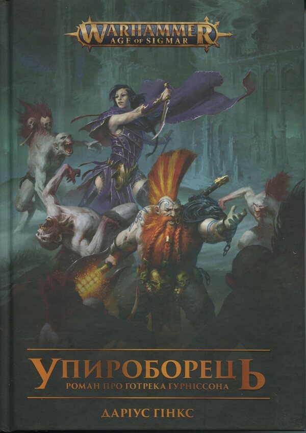Warhammer AOS. The gun / Warhammer AOS. Упироборець Дариус Хинкс 978-617-7885-52-7-1