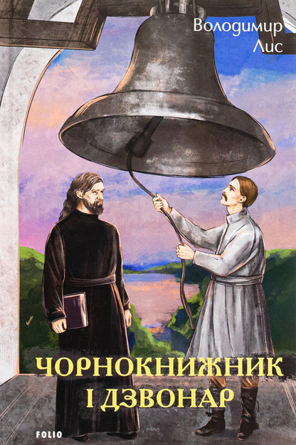 Warlock and bell ringer / Чорнокнижник і дзвонар Владимир Лис 978-617-551-918-9-1