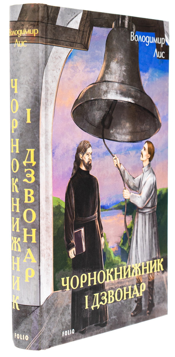 Warlock and bell ringer / Чорнокнижник і дзвонар Владимир Лис 978-617-551-918-9-3