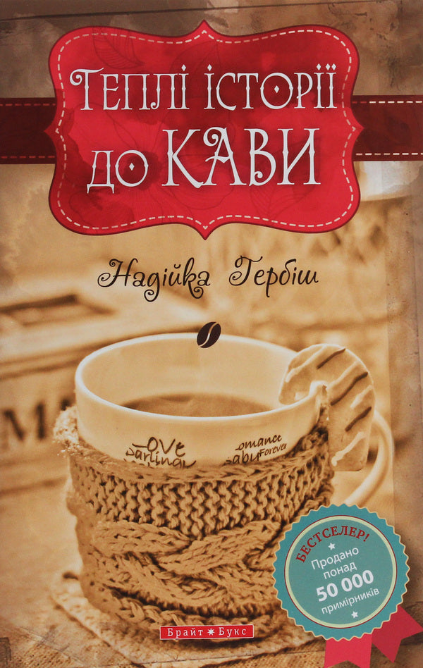 Warm Stories For Coffee / Теплі історії до кави Nadyka Herbysh / Надийка Гербиш 9789662665208-1