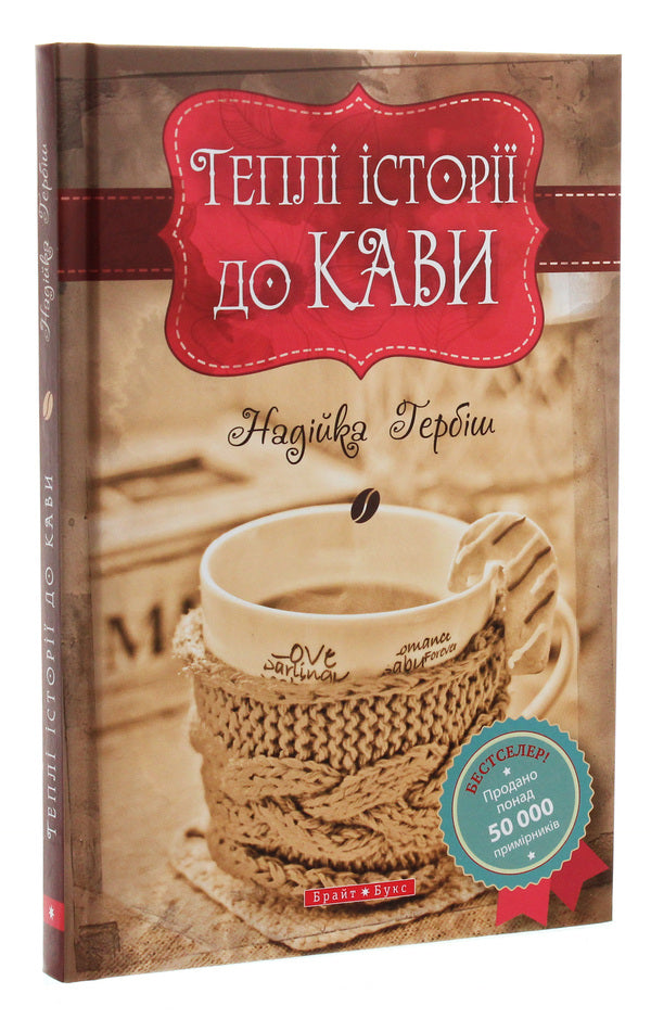 Warm Stories For Coffee / Теплі історії до кави Nadyka Herbysh / Надийка Гербиш 9789662665208-3