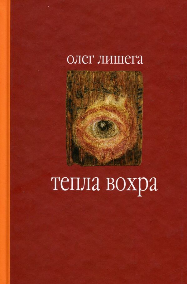 Warm ocher / Тепла вохра Олег Лишега 978-966-668-395-6; 978-966-668-272-0-1