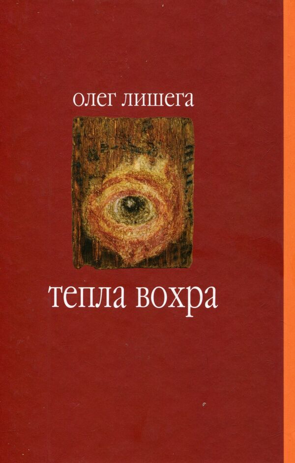 Warm ocher / Тепла вохра Олег Лишега 978-966-668-395-6; 978-966-668-272-0-2