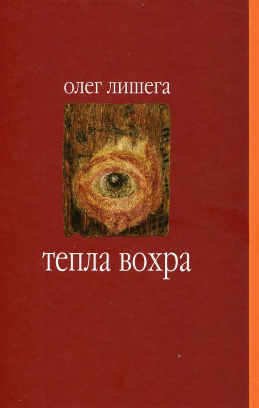 Warm ocher / Тепла вохра Олег Лишега 978-966-668-395-6; 978-966-668-272-0-2