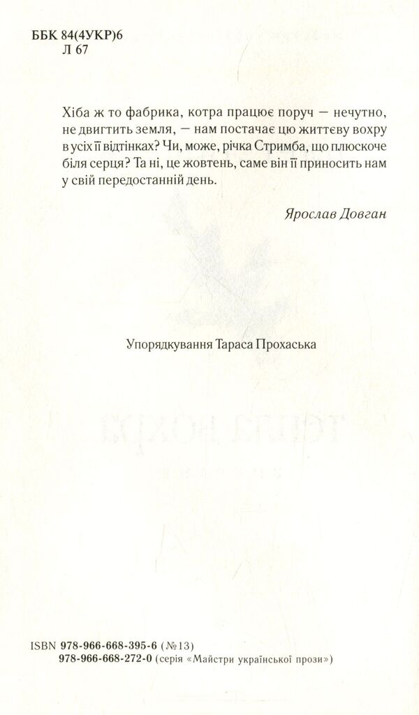 Warm ocher / Тепла вохра Олег Лишега 978-966-668-395-6; 978-966-668-272-0-3