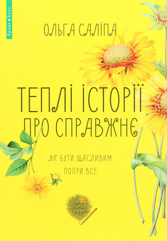 Warm stories about the real thing.How to be happy despite everything / Теплі історії про справжнє. Як бути щасливим попри все Ольга Салипа 978-617-7766-40-6-1