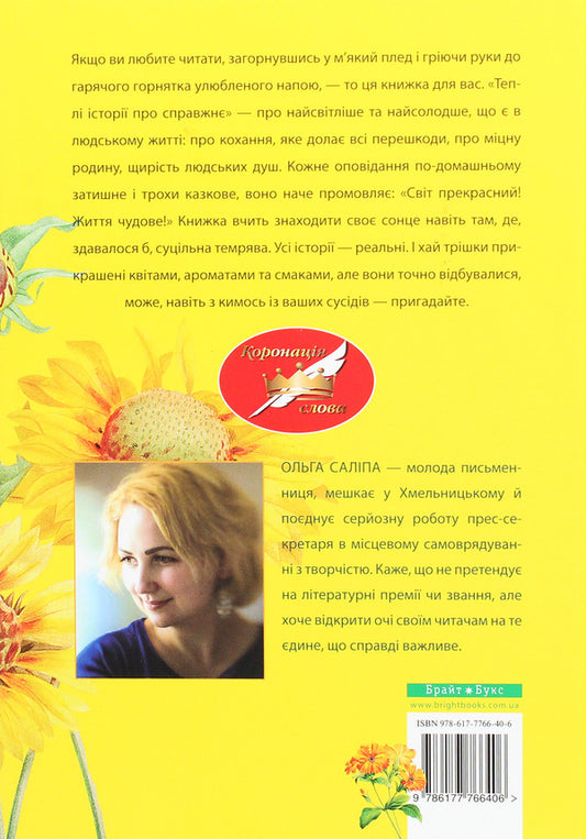 Warm stories about the real thing.How to be happy despite everything / Теплі історії про справжнє. Як бути щасливим попри все Ольга Салипа 978-617-7766-40-6-2