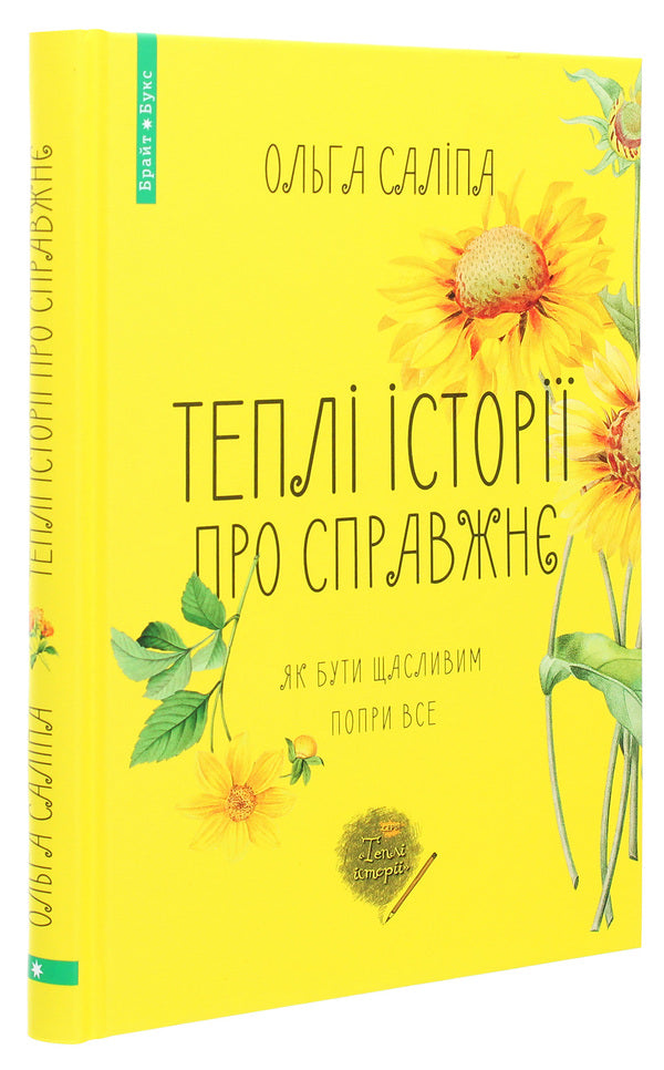 Warm stories about the real thing.How to be happy despite everything / Теплі історії про справжнє. Як бути щасливим попри все Ольга Салипа 978-617-7766-40-6-3