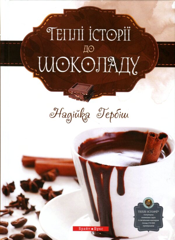 Warm stories for chocolate / Теплі історії до шоколаду Надийка Гербиш 9789662665048-1