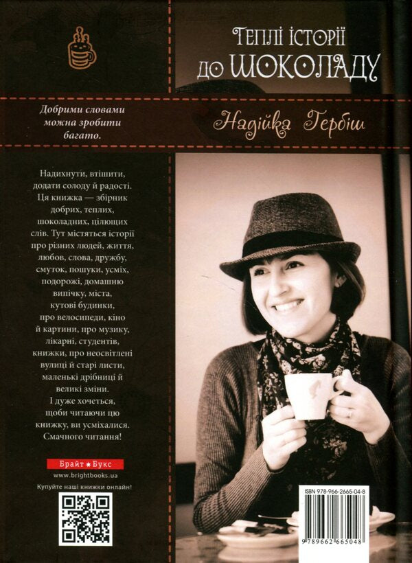 Warm stories for chocolate / Теплі історії до шоколаду Надийка Гербиш 9789662665048-2