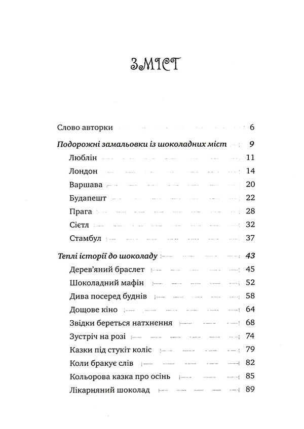 Warm stories for chocolate / Теплі історії до шоколаду Надийка Гербиш 9789662665048-3