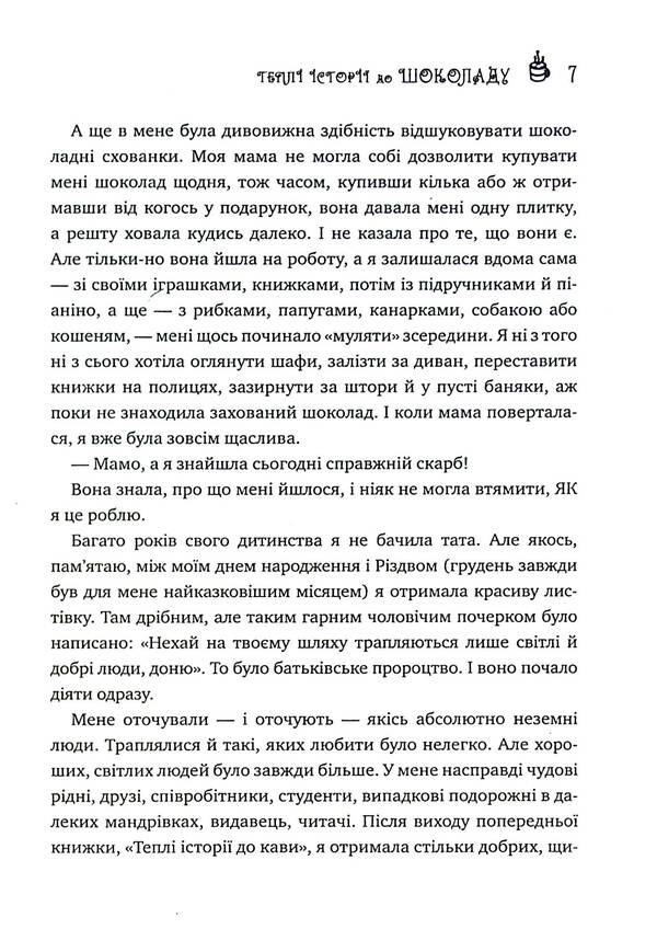 Warm stories for chocolate / Теплі історії до шоколаду Надийка Гербиш 9789662665048-6