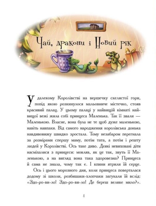 Warm stories of a winter night / Теплі історії зимової ночі  978-617-09-8253-7-2