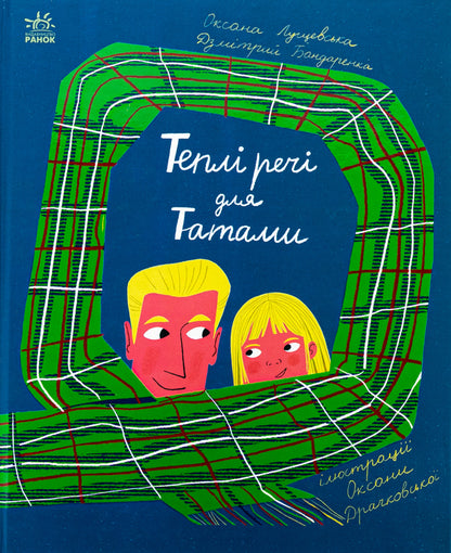 Warm things for Tatama / Теплі речі для Татами Оксана Лущевская, Дзмитрий Бандаренка 978-617-09-9134-8-1