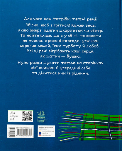 Warm things for Tatama / Теплі речі для Татами Оксана Лущевская, Дзмитрий Бандаренка 978-617-09-9134-8-2