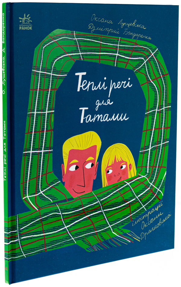 Warm things for Tatama / Теплі речі для Татами Оксана Лущевская, Дзмитрий Бандаренка 978-617-09-9134-8-3
