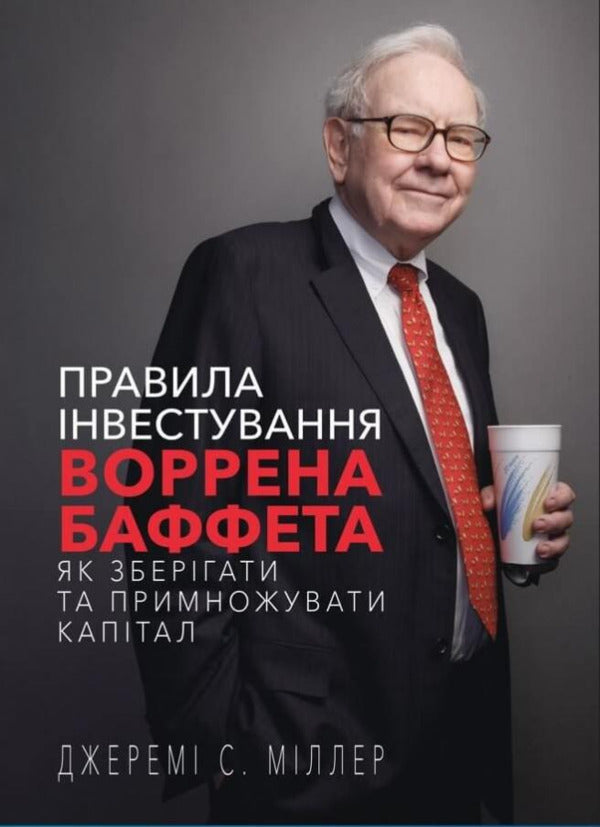 Warren Buffett's investment rules. How to preserve and increase capital. Jeremy S. Miller / Правила інвестування Воррена Баффета. Як зберігати та примножувати капітал. Джеремі С. Міллер Джереми Миллер 978-617-548-102-8-1