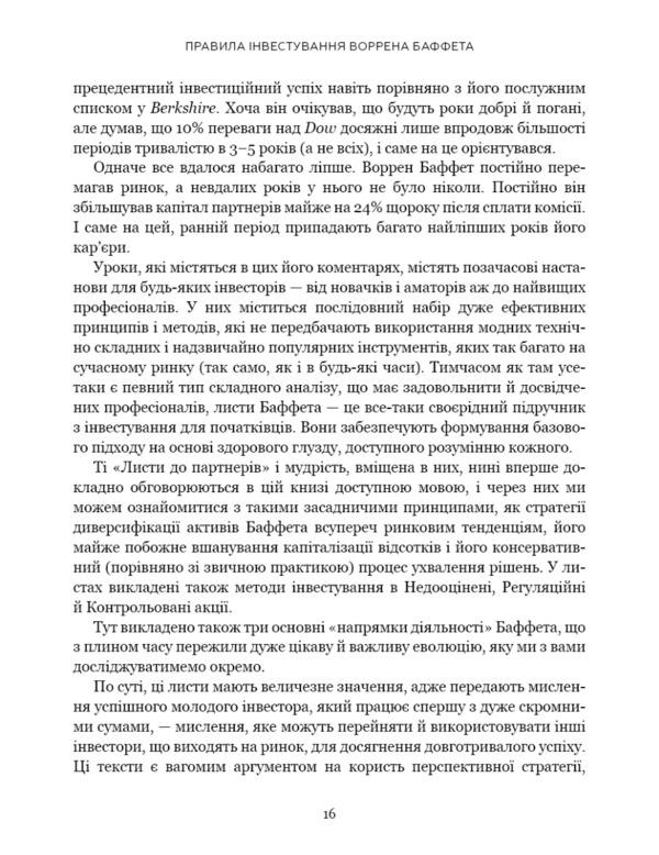 Warren Buffett's investment rules. How to preserve and increase capital. Jeremy S. Miller / Правила інвестування Воррена Баффета. Як зберігати та примножувати капітал. Джеремі С. Міллер Джереми Миллер 978-617-548-102-8-4