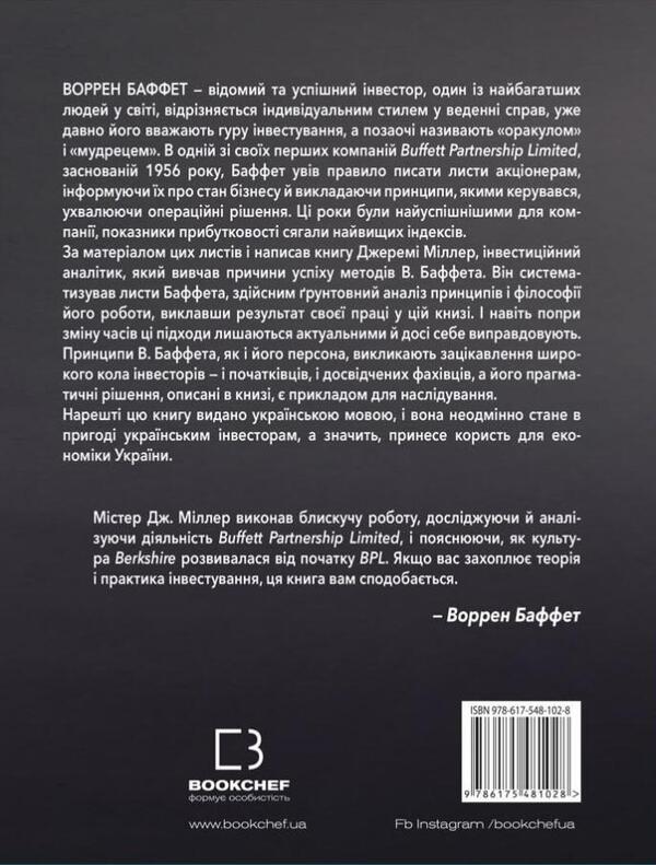 Warren Buffett's investment rules. How to preserve and increase capital. Jeremy S. Miller / Правила інвестування Воррена Баффета. Як зберігати та примножувати капітал. Джеремі С. Міллер Джереми Миллер 978-617-548-102-8-2