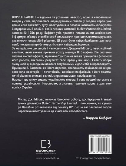 Warren Buffett's investment rules. How to preserve and increase capital. Jeremy S. Miller / Правила інвестування Воррена Баффета. Як зберігати та примножувати капітал. Джеремі С. Міллер Джереми Миллер 978-617-548-102-8-2
