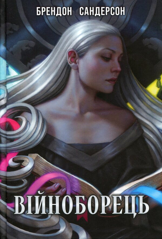 Warrior - Вйноборець Brandon Sanderson - Брендон Сандерсон 9786178383725-1