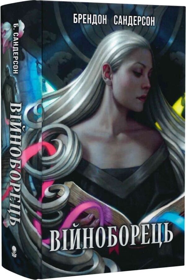Warrior - Вйноборець Brandon Sanderson - Брендон Сандерсон 9786178383725-3