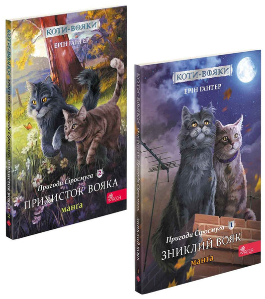 Warrior Cats.Manga (Set Of 2 Books) / Коти-вояки. Манґа (комплект із 2 книг) Erin Hunter / Ерін Хантер 9786177995431-1