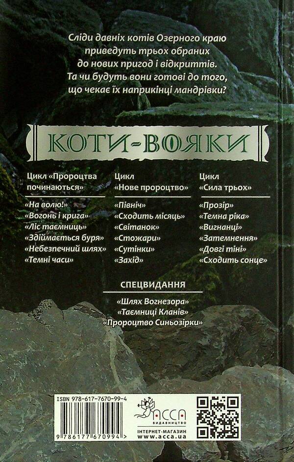 Warrior Cats.The Power Of Three.In 6 Books.Book 3. Exiles - Коти-вояки. Сила трьох. В 6 книгах. Книга 3. Вигнанц Erin Hunter - Ерн Хантер 9786177670994-2