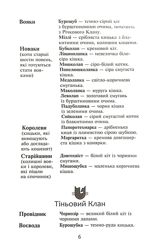 Warrior Cats.The Power Of Three.In 6 Books.Book 3. Exiles - Коти-вояки. Сила трьох. В 6 книгах. Книга 3. Вигнанц Erin Hunter - Ерн Хантер 9786177670994-4