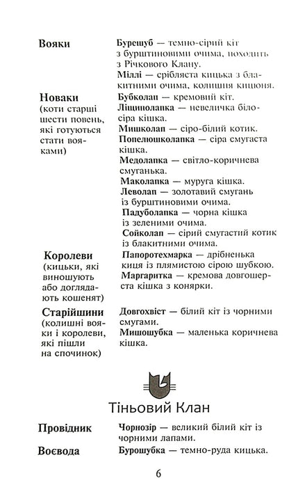 Warrior Cats.The Power Of Three.In 6 Books.Book 3. Exiles - Коти-вояки. Сила трьох. В 6 книгах. Книга 3. Вигнанц Erin Hunter - Ерн Хантер 9786177670994-4