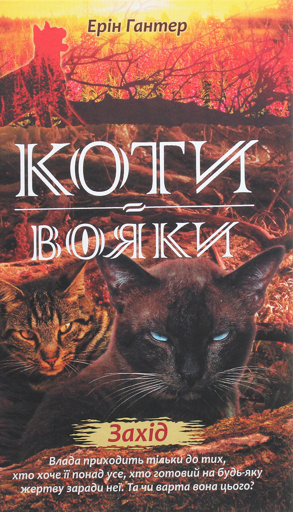 Warrior Cats. A New Prophecy. Book 6. West - Коти-вояки. Нове пророцтво. Книга 6. Захд Erin Hunter - Ерн Хантер 9786177661510-1