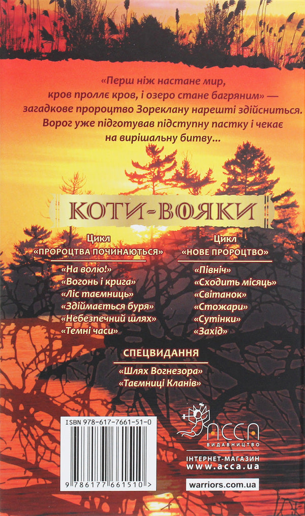 Warrior Cats. A New Prophecy. Book 6. West - Коти-вояки. Нове пророцтво. Книга 6. Захд Erin Hunter - Ерн Хантер 9786177661510-2