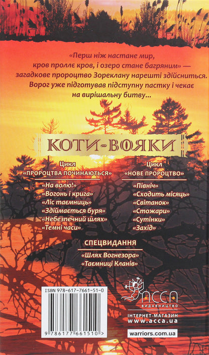 Warrior Cats. A New Prophecy. Book 6. West - Коти-вояки. Нове пророцтво. Книга 6. Захд Erin Hunter - Ерн Хантер 9786177661510-2