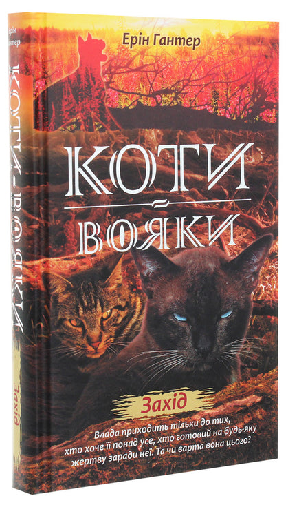 Warrior Cats. A New Prophecy. Book 6. West - Коти-вояки. Нове пророцтво. Книга 6. Захд Erin Hunter - Ерн Хантер 9786177661510-3