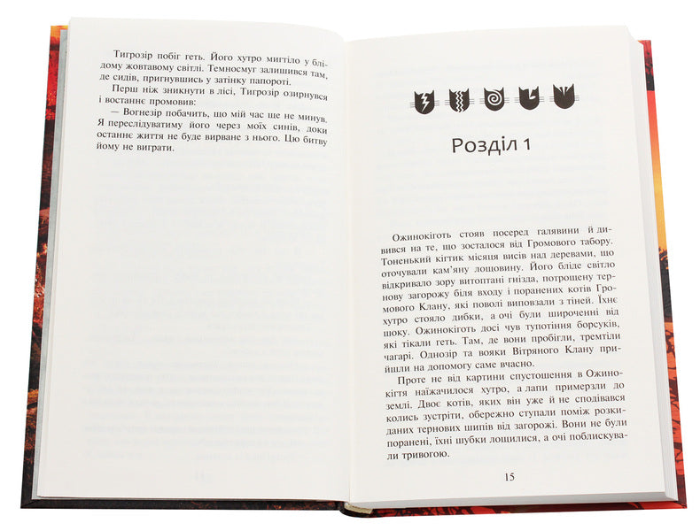 Warrior Cats. A New Prophecy. Book 6. West - Коти-вояки. Нове пророцтво. Книга 6. Захд Erin Hunter - Ерн Хантер 9786177661510-4