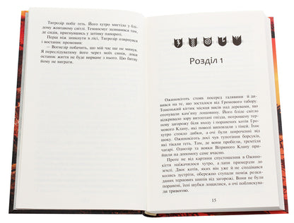 Warrior Cats. A New Prophecy. Book 6. West - Коти-вояки. Нове пророцтво. Книга 6. Захд Erin Hunter - Ерн Хантер 9786177661510-4