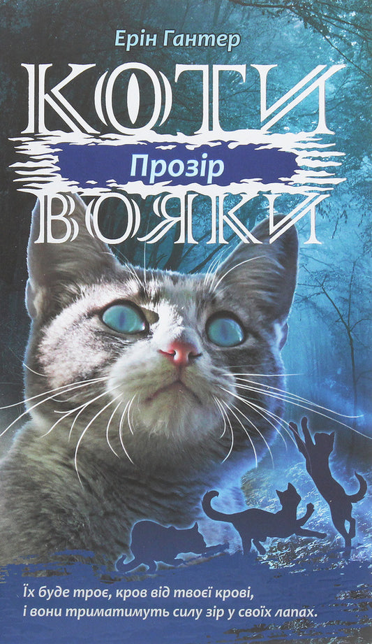 Warrior Cats. The Power Of Three. Transparency Book 1 / Коти-Вояки. Сила трьох. Прозір. Книга 1 Erin Hunter / Ерін Хантер 9786177670819-1
