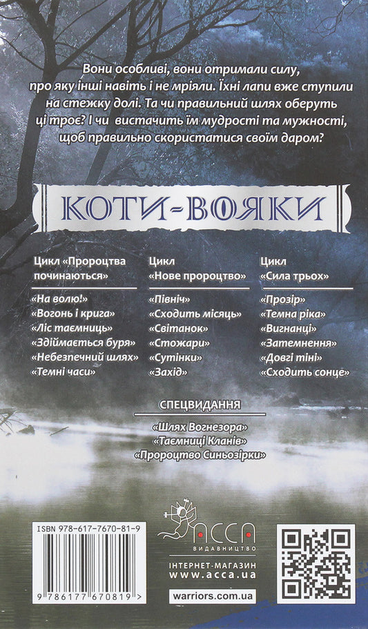 Warrior Cats. The Power Of Three. Transparency Book 1 / Коти-Вояки. Сила трьох. Прозір. Книга 1 Erin Hunter / Ерін Хантер 9786177670819-2