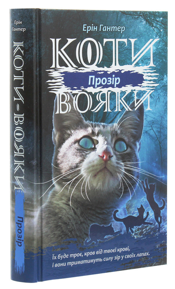 Warrior Cats. The Power Of Three. Transparency Book 1 / Коти-Вояки. Сила трьох. Прозір. Книга 1 Erin Hunter / Ерін Хантер 9786177670819-3