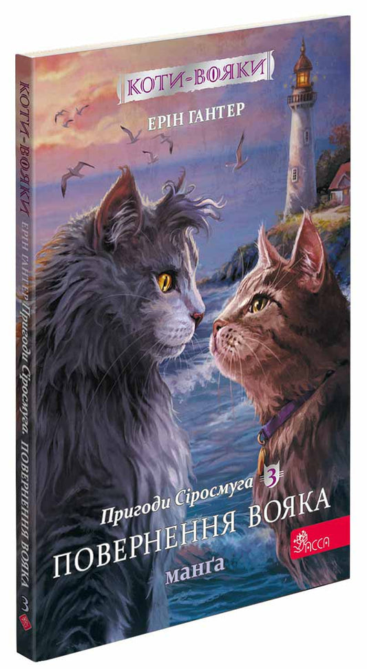 Warrior Cats Book.Manga 3. Adventures Of Syrosmug.Return Of The Soldier / Книга Коти-вояки. Манґа 3. Пригоди Сіросмуга. Повернення вояка Erin Hunter / Ерін Хантер 9786177995455-1