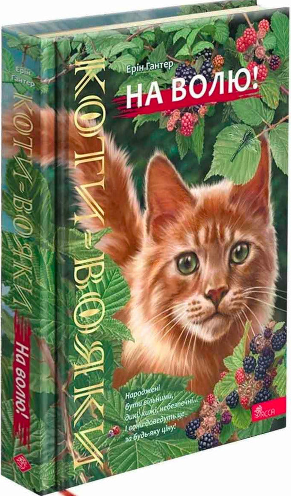 Warrior Cats Free! - Коти-вояки На волю! Erin Hunter - Ерн Хантер 9786178510480-1