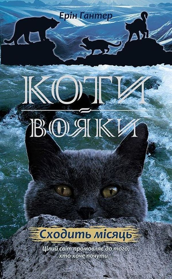 Warrior cats.A new prophecy.Book 2. The moon rises / Коти-Вояки. Нове пророцтво. Книга 2. Сходить місяць Эрин Хантер 978-617-7385-83-6-1