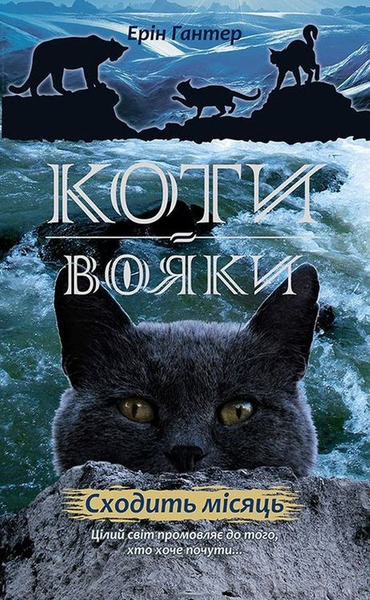 Warrior cats.A new prophecy.Book 2. The moon rises / Коти-Вояки. Нове пророцтво. Книга 2. Сходить місяць Эрин Хантер 978-617-7385-83-6-1