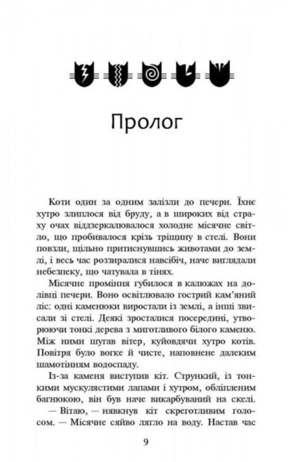 Warrior cats.A new prophecy.Book 2. The moon rises / Коти-Вояки. Нове пророцтво. Книга 2. Сходить місяць Эрин Хантер 978-617-7385-83-6-2