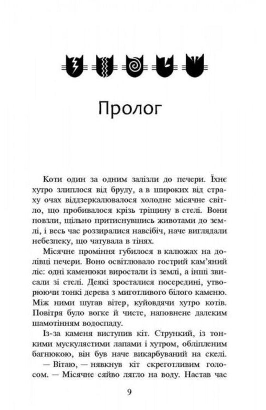 Warrior cats.A new prophecy.Book 2. The moon rises / Коти-Вояки. Нове пророцтво. Книга 2. Сходить місяць Эрин Хантер 978-617-7385-83-6-2